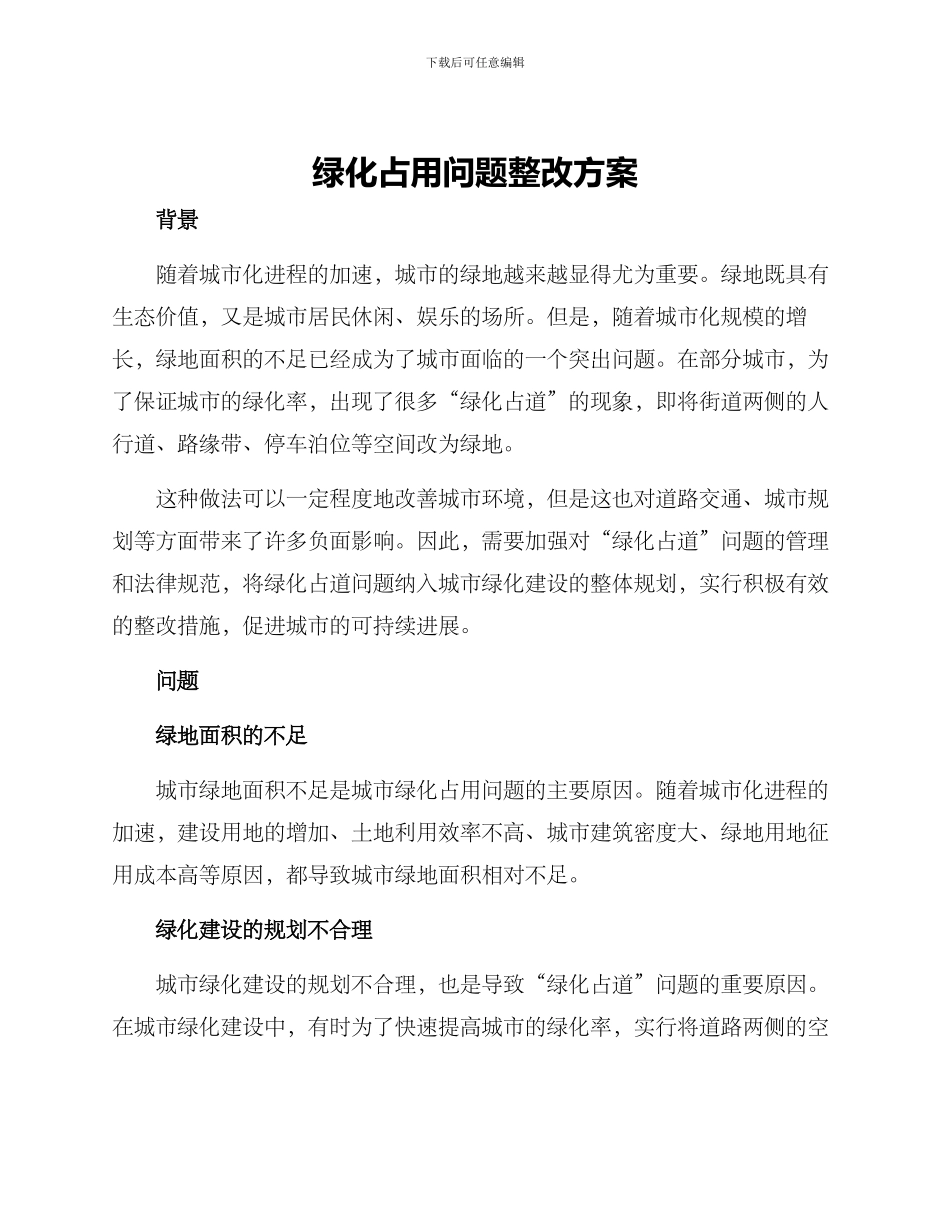 绿化占用问题整改方案_第1页