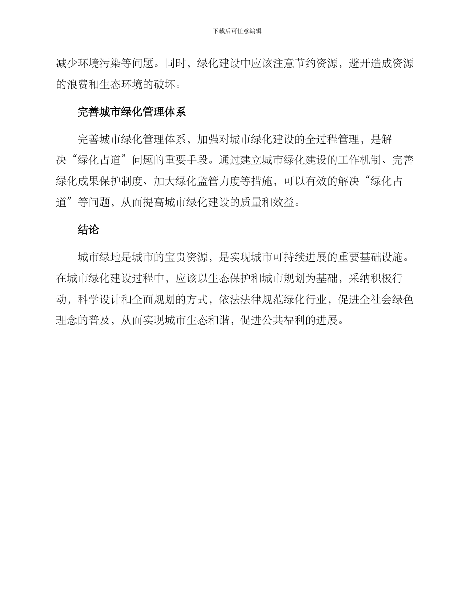 绿化占用问题整改方案_第3页