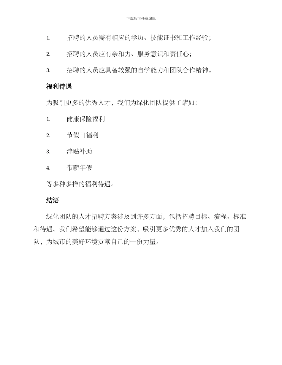 绿化员工招聘方案_第3页