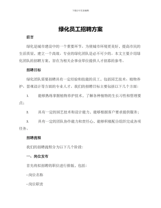 绿化员工招聘方案