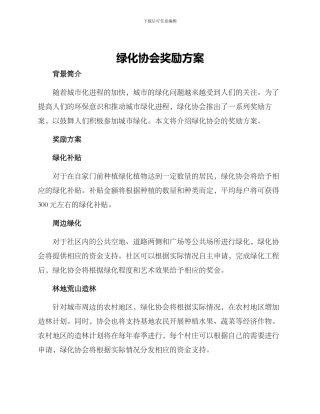 绿化协会奖励方案