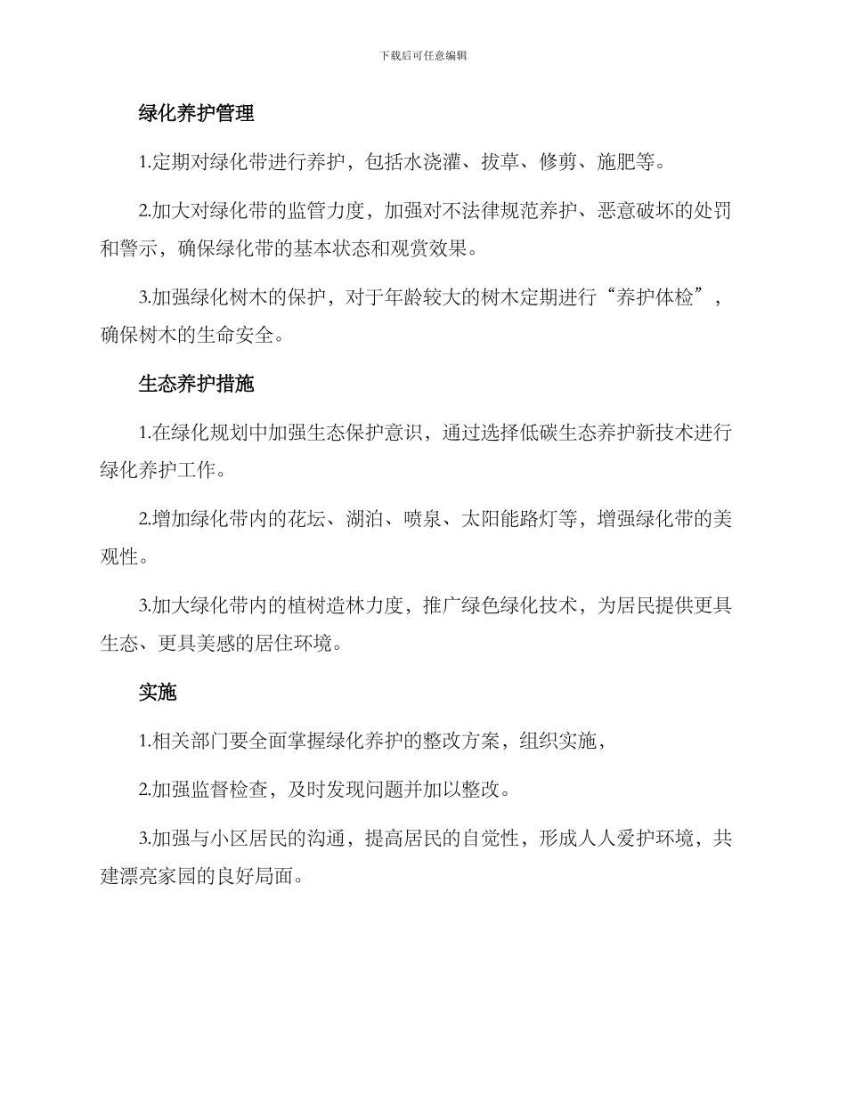 绿化养护整改方案_第2页