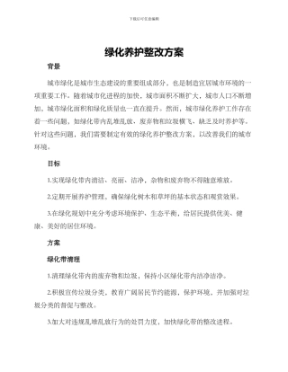 绿化养护整改方案