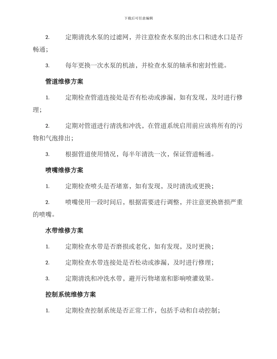 绿化喷灌设备维修方案_第2页
