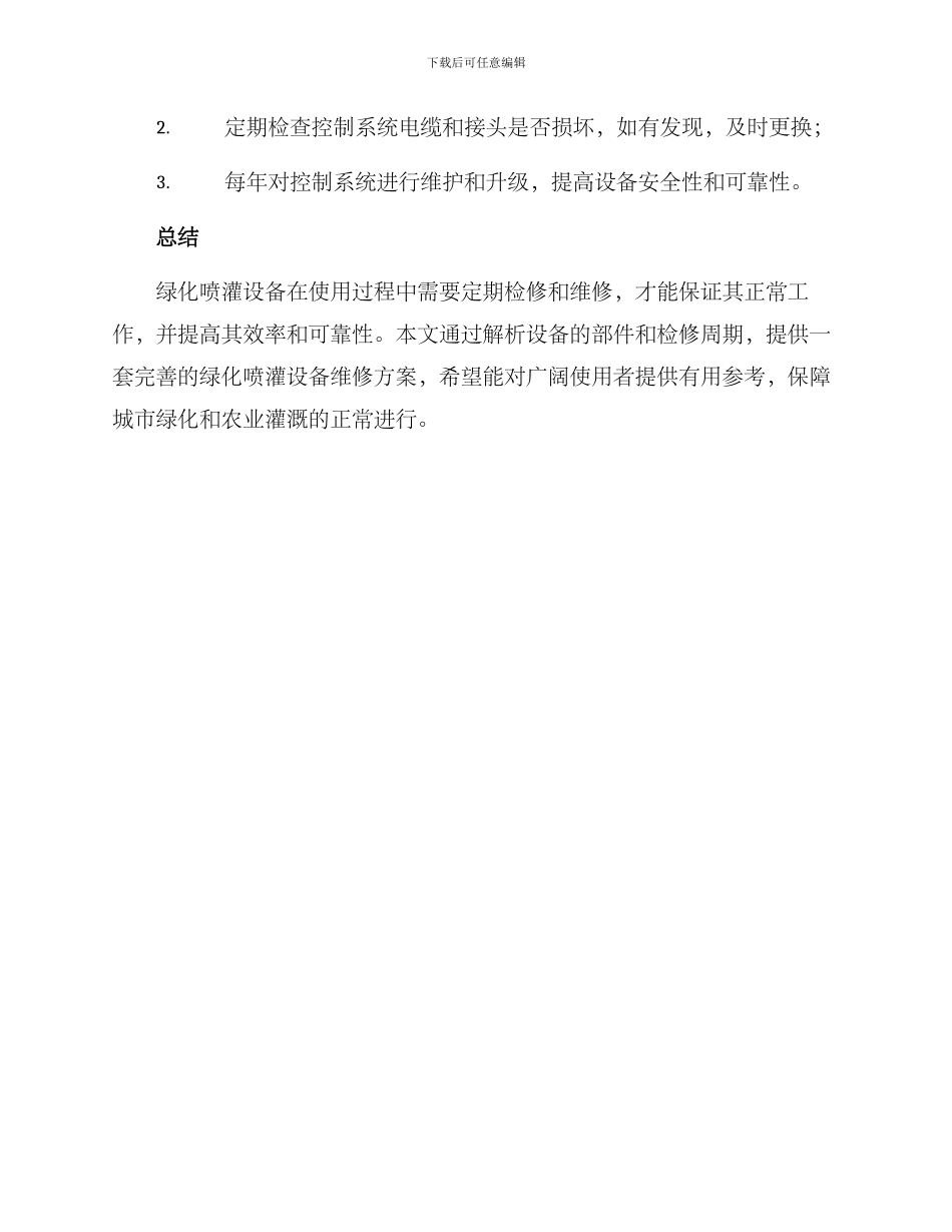 绿化喷灌设备维修方案_第3页