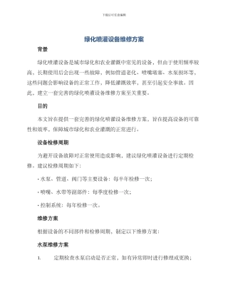 绿化喷灌设备维修方案