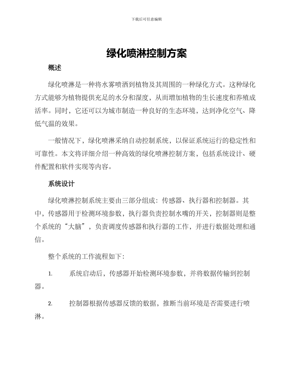 绿化喷淋控制方案_第1页