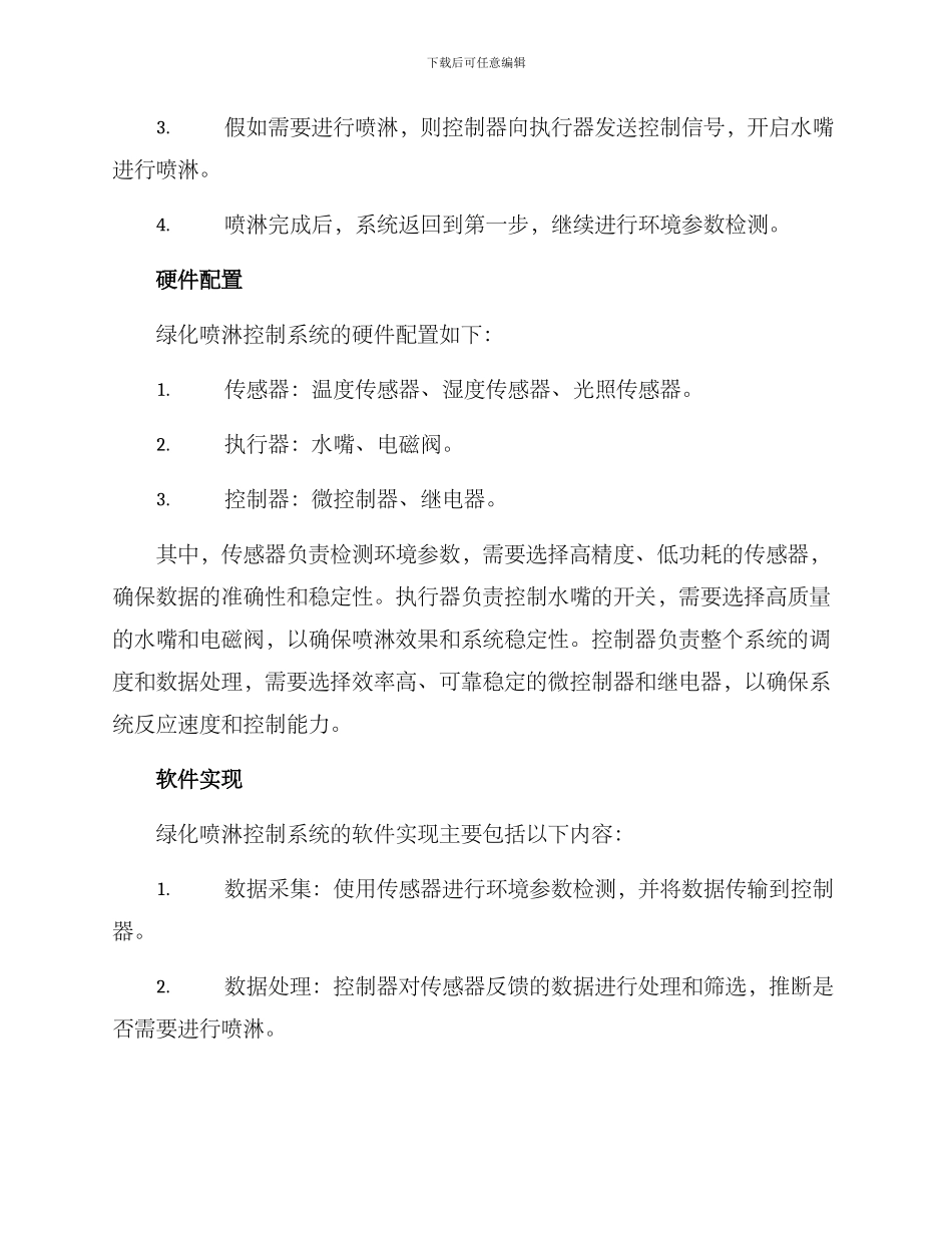 绿化喷淋控制方案_第2页