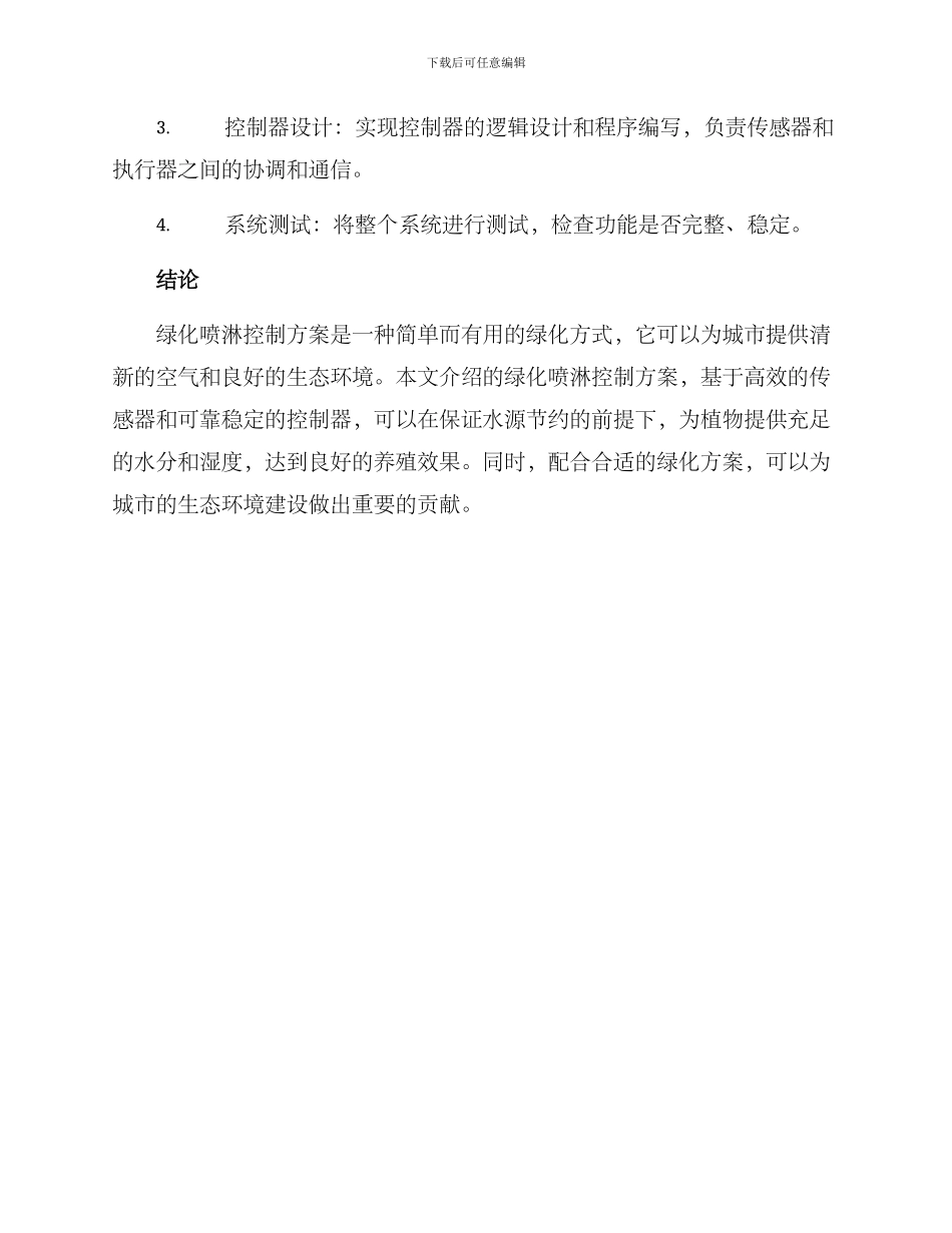 绿化喷淋控制方案_第3页