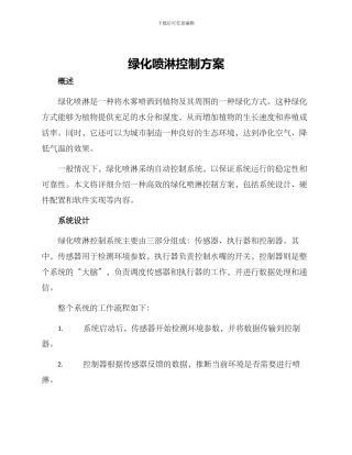 绿化喷淋控制方案