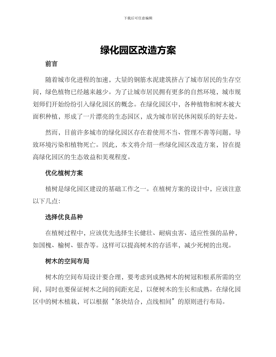 绿化园区改造方案_第1页