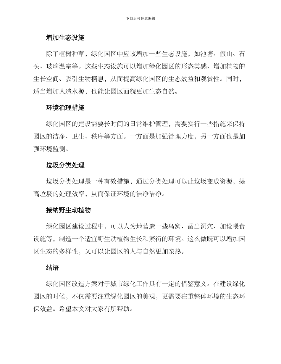 绿化园区改造方案_第3页