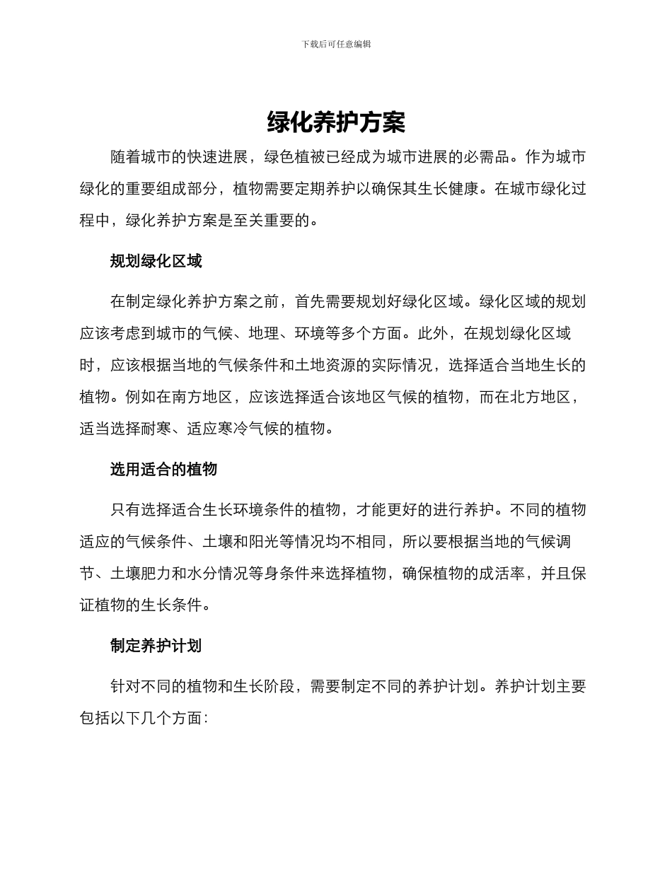 绿化养护方案_第1页