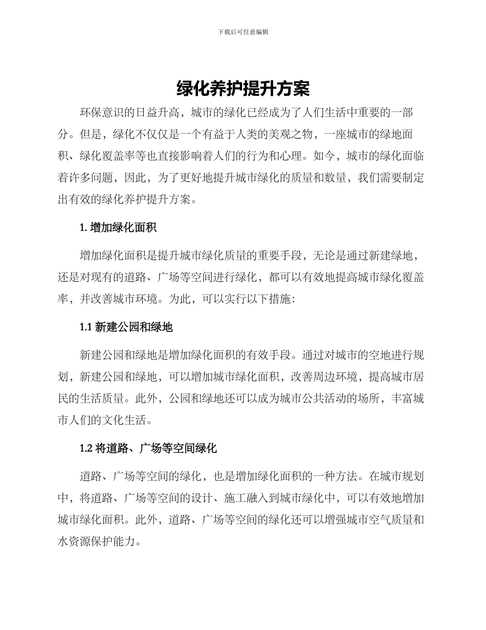 绿化养护提升方案_第1页