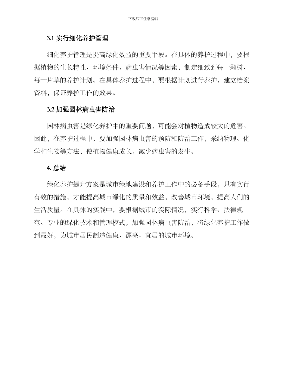 绿化养护提升方案_第3页