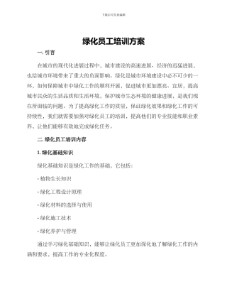 绿化员工培训方案