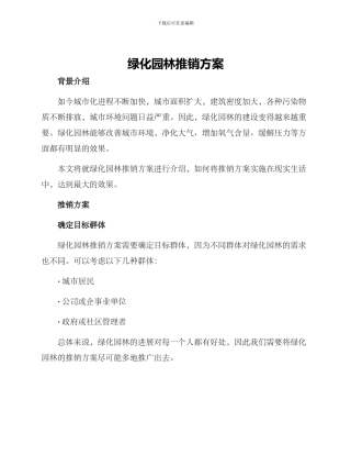 绿化园林推销方案