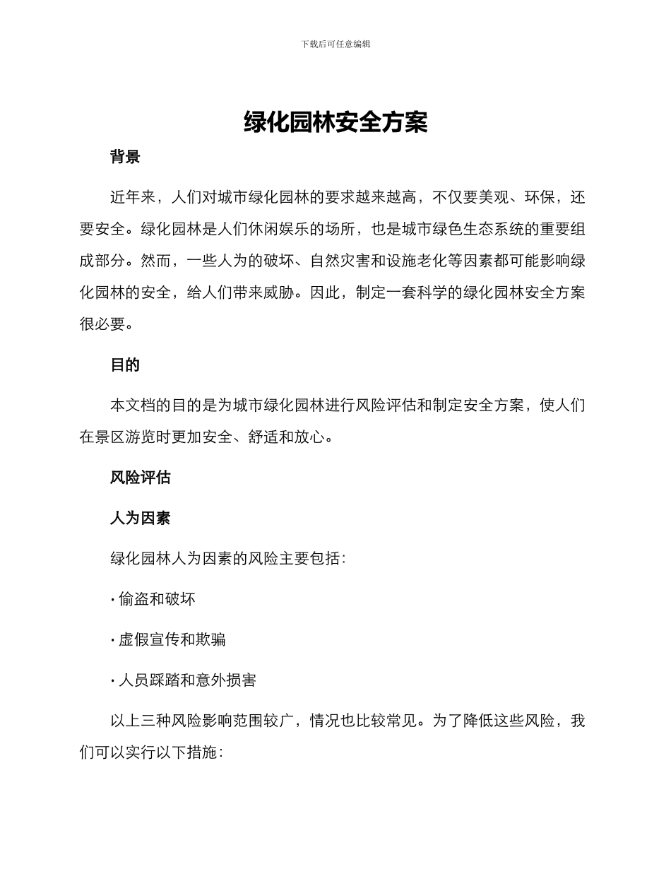 绿化园林安全方案_第1页