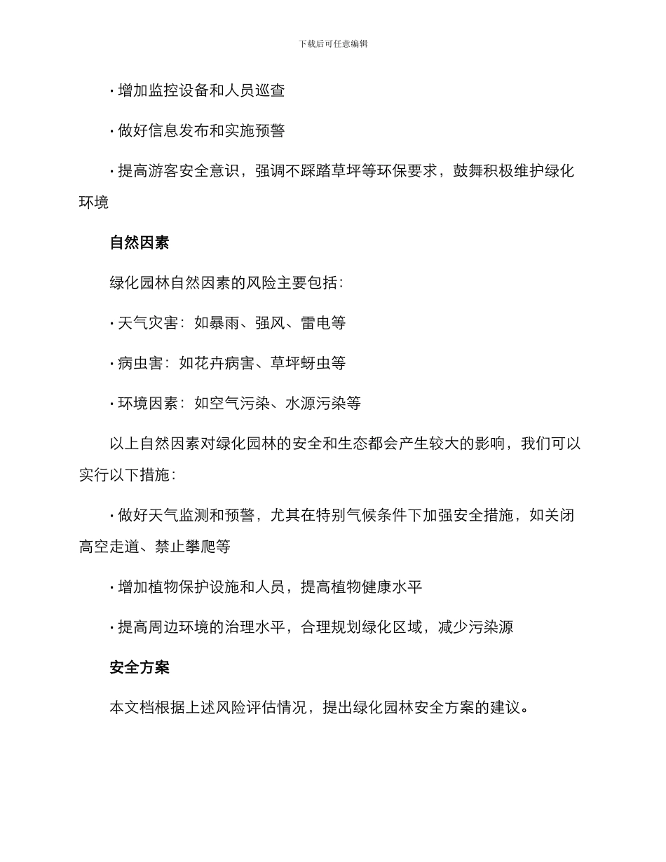 绿化园林安全方案_第2页