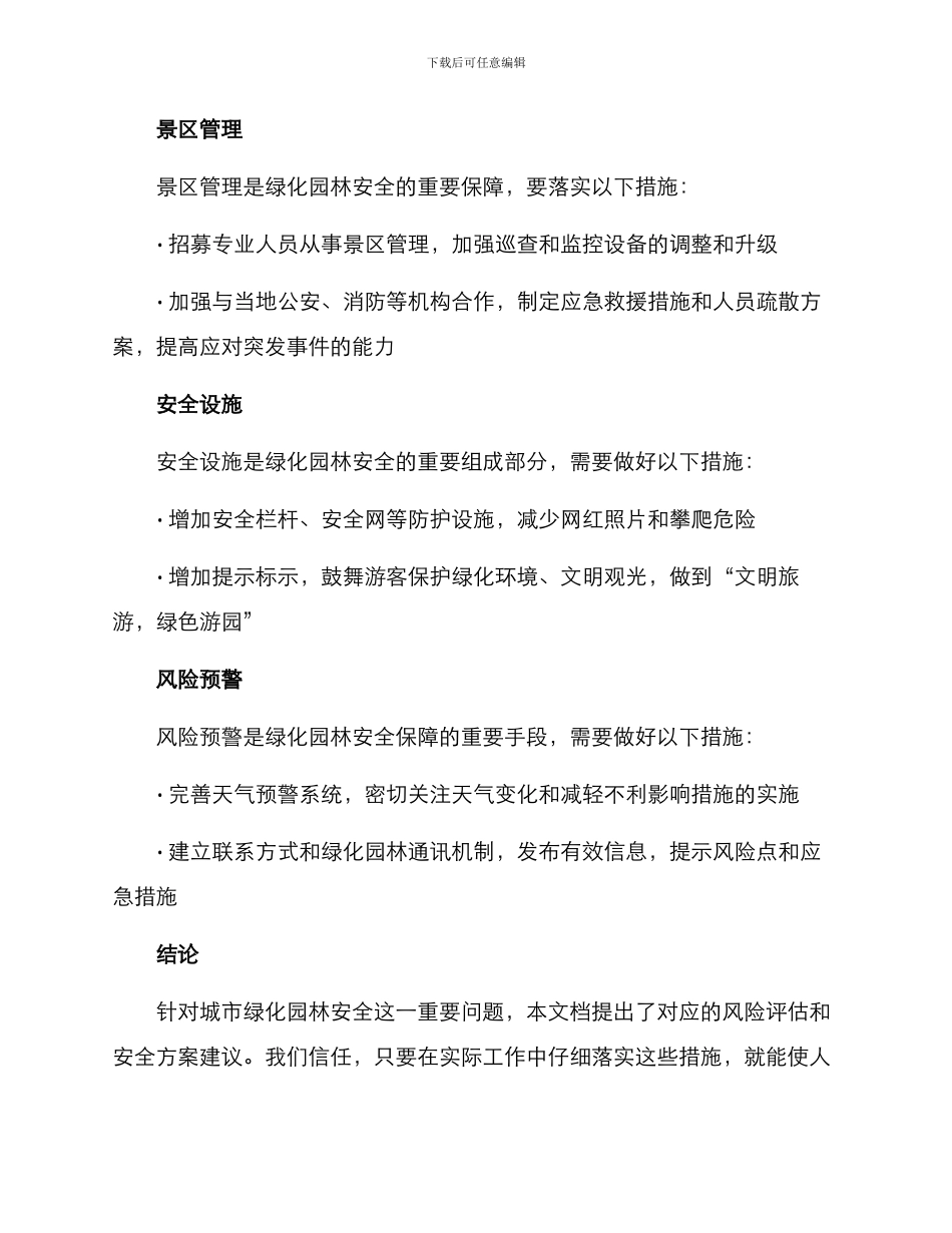 绿化园林安全方案_第3页