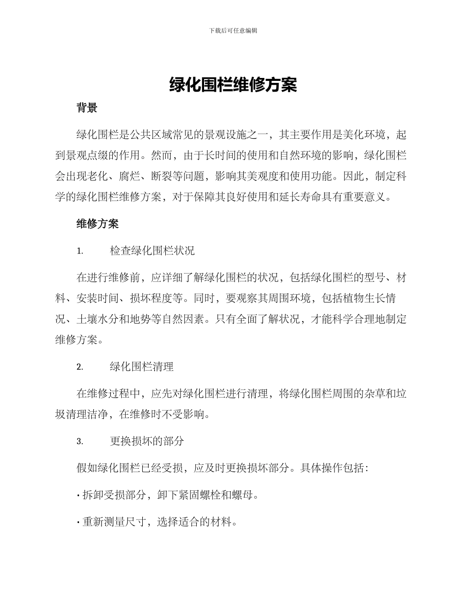绿化围栏维修方案_第1页