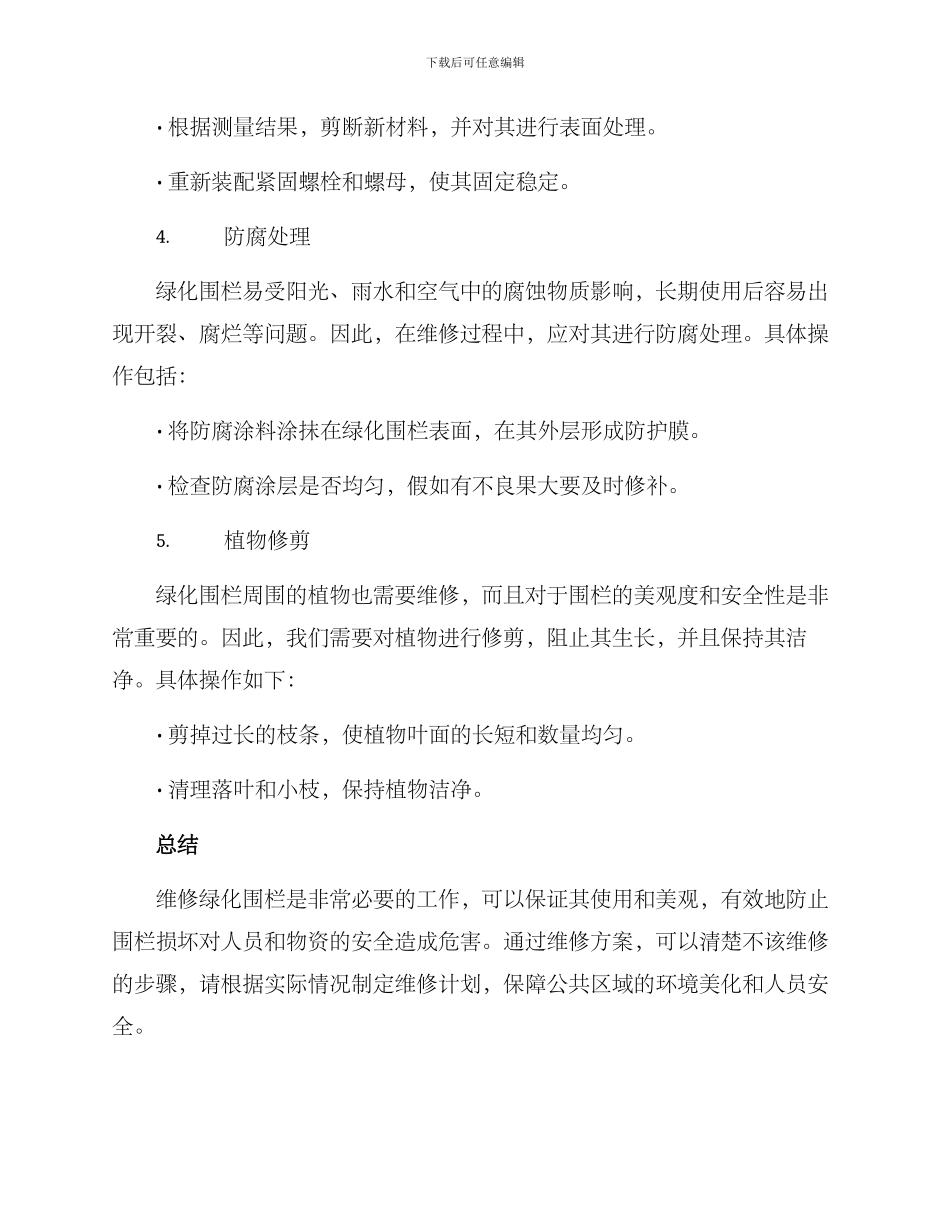 绿化围栏维修方案_第2页