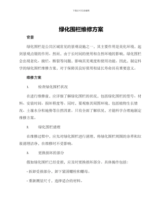 绿化围栏维修方案