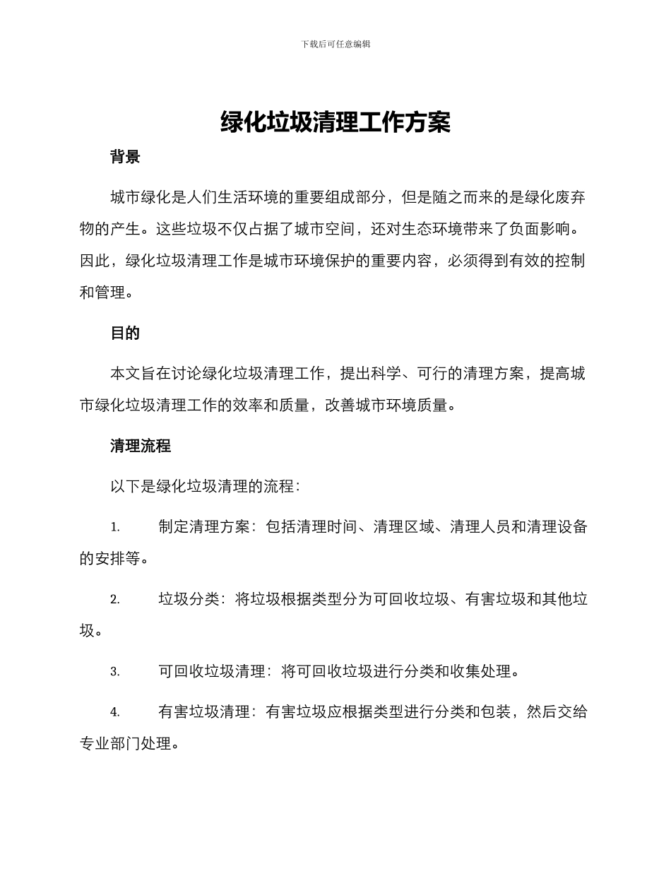 绿化垃圾清理工作方案_第1页