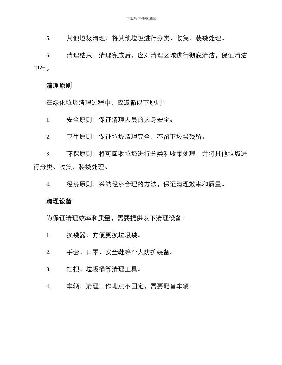绿化垃圾清理工作方案_第2页