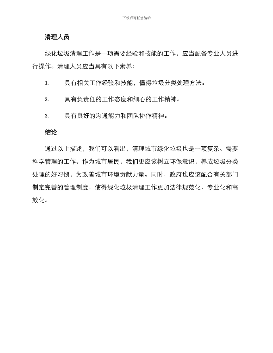 绿化垃圾清理工作方案_第3页