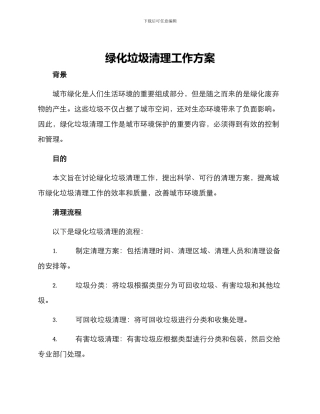 绿化垃圾清理工作方案