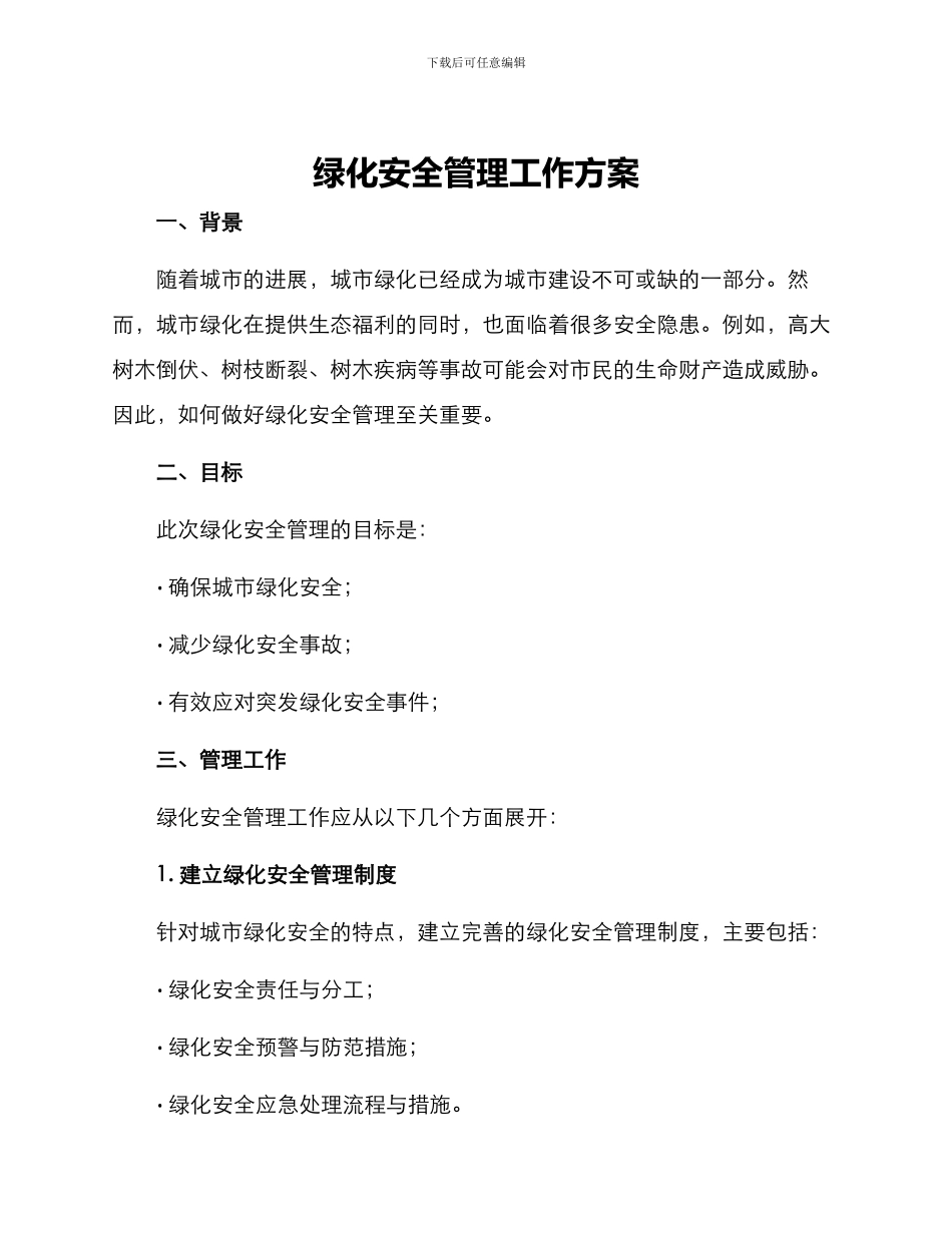 绿化安全管理工作方案_第1页