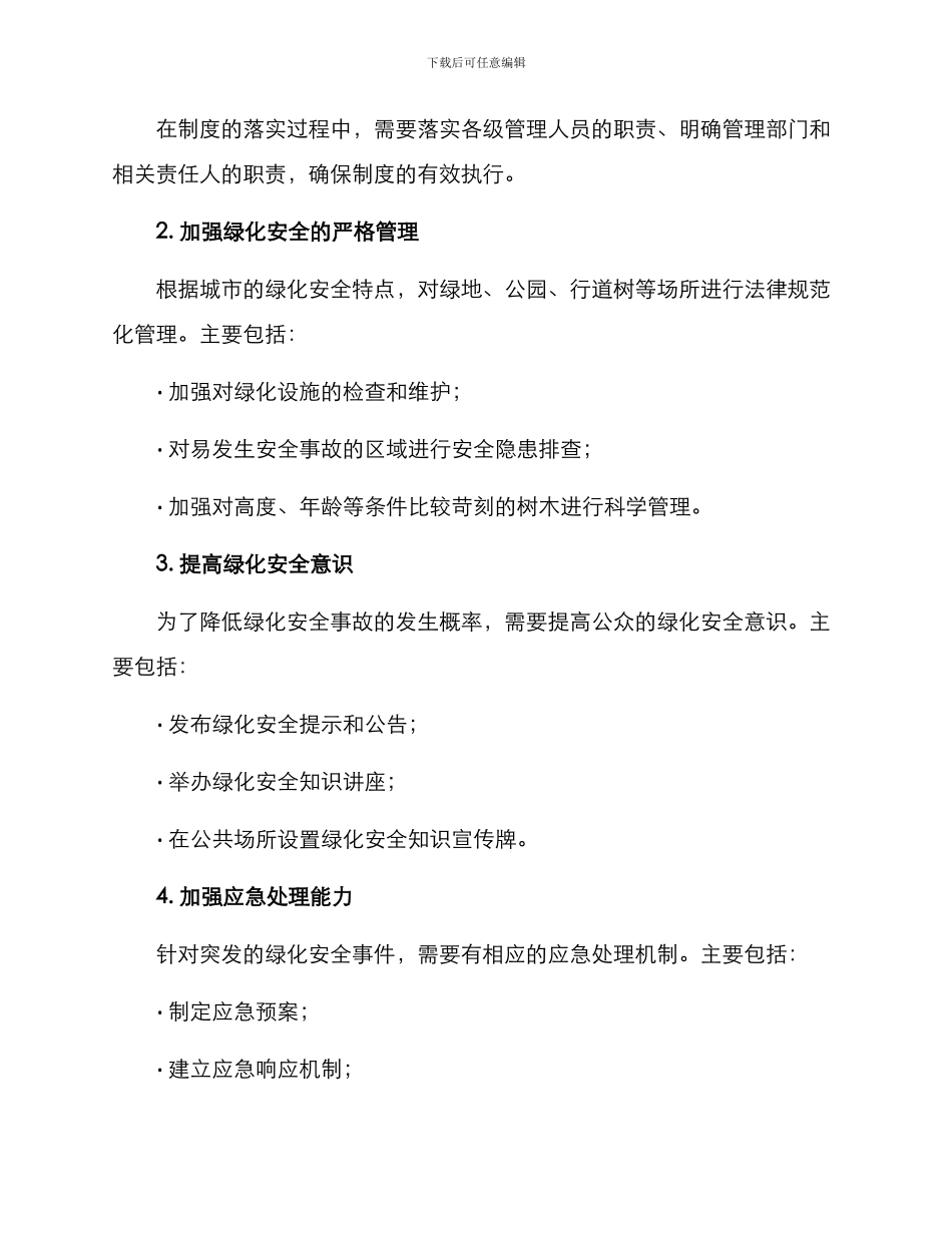 绿化安全管理工作方案_第2页
