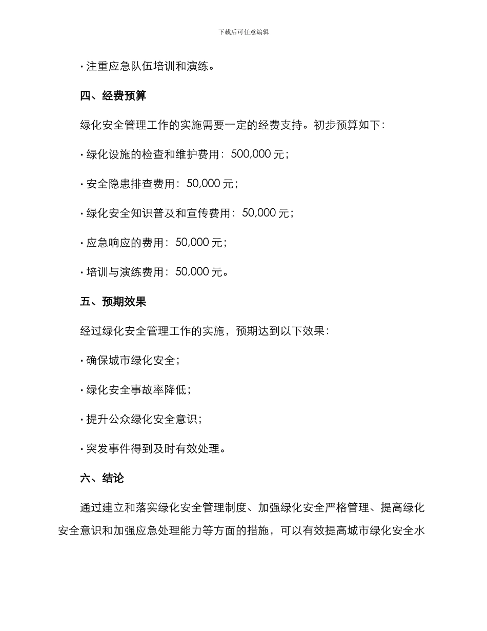 绿化安全管理工作方案_第3页