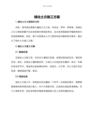 绿化土方施工方案