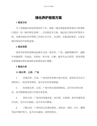 绿化养护督查方案