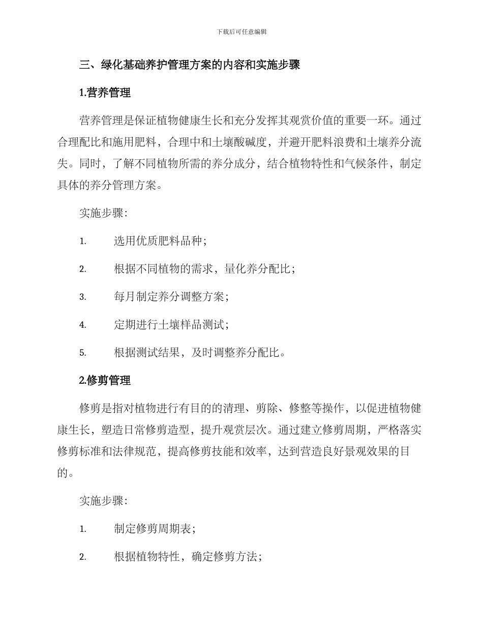 绿化基础养护管理方案_第2页