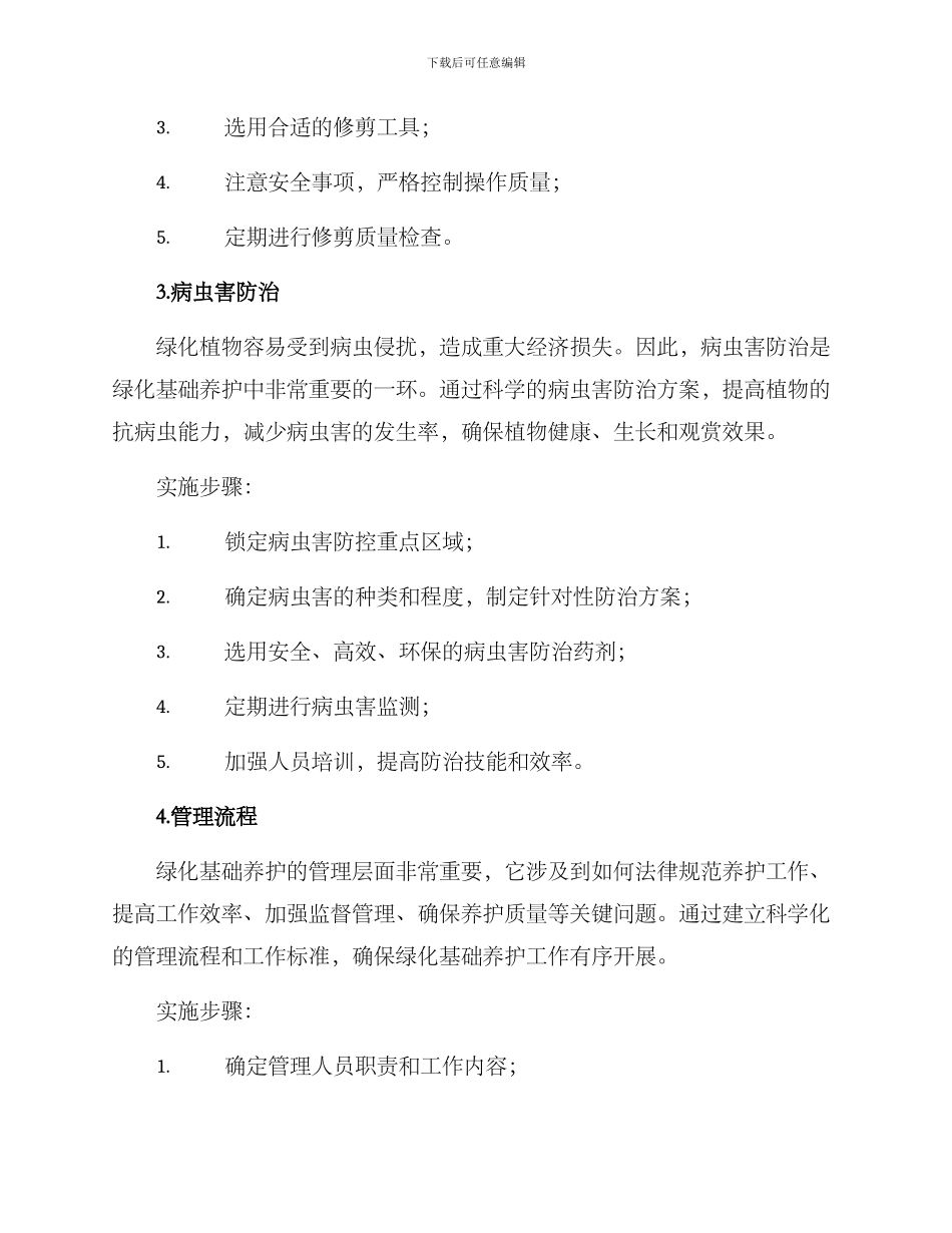 绿化基础养护管理方案_第3页