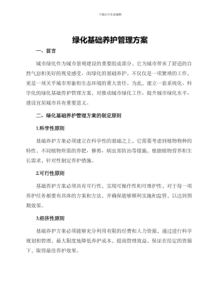 绿化基础养护管理方案