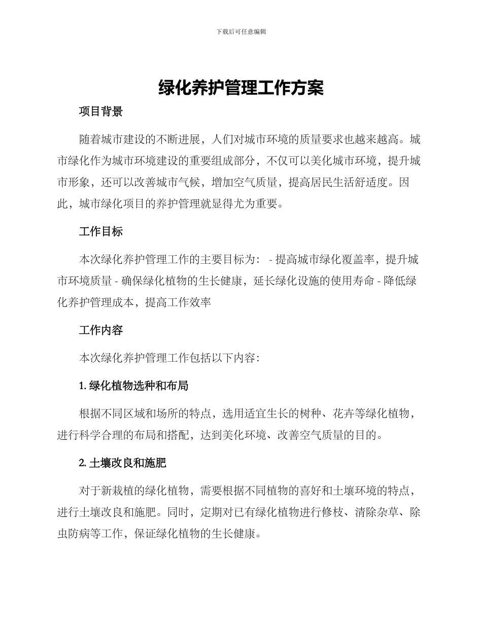 绿化养护管理工作方案_第1页