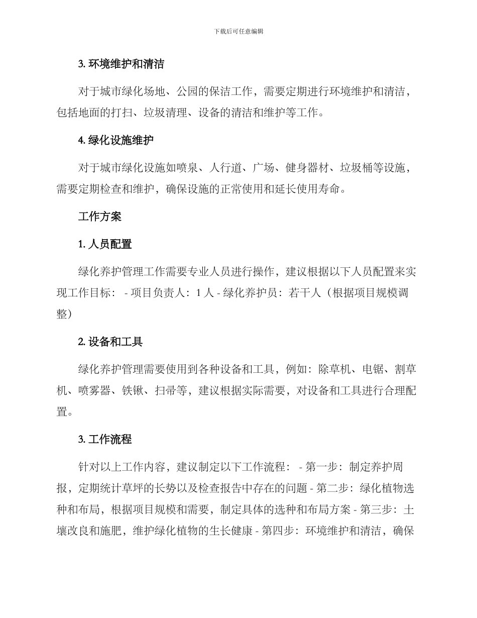 绿化养护管理工作方案_第2页