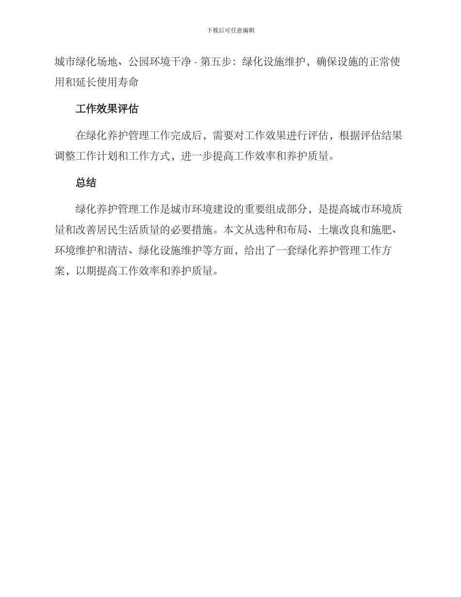 绿化养护管理工作方案_第3页