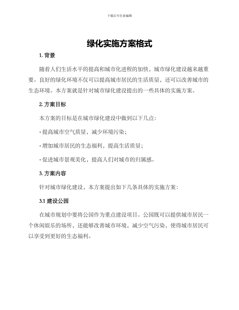 绿化实施方案格式_第1页
