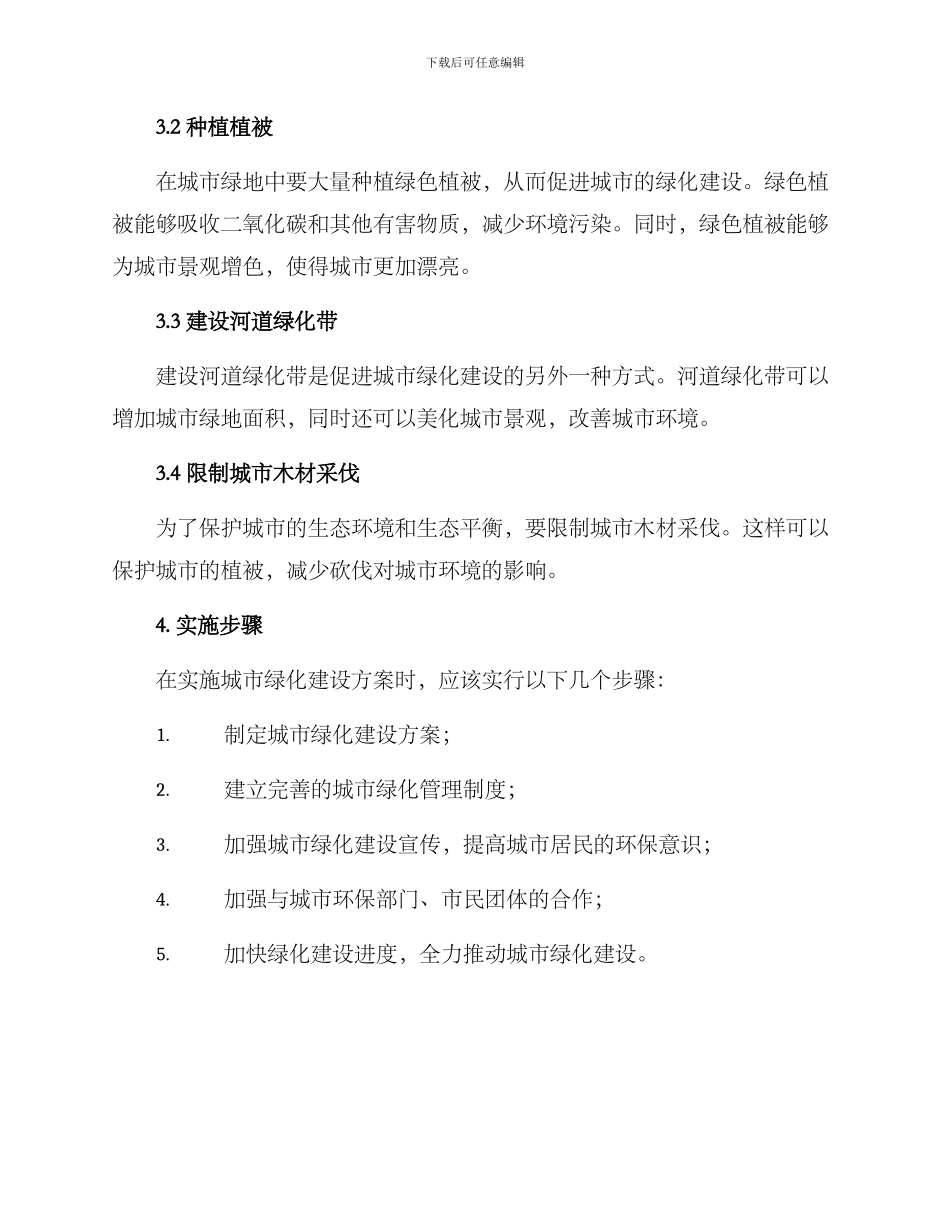 绿化实施方案格式_第2页