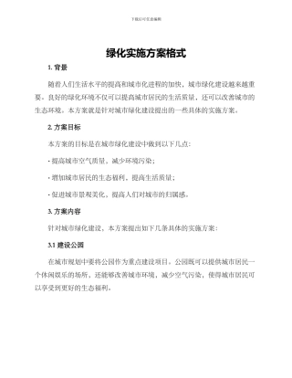绿化实施方案格式