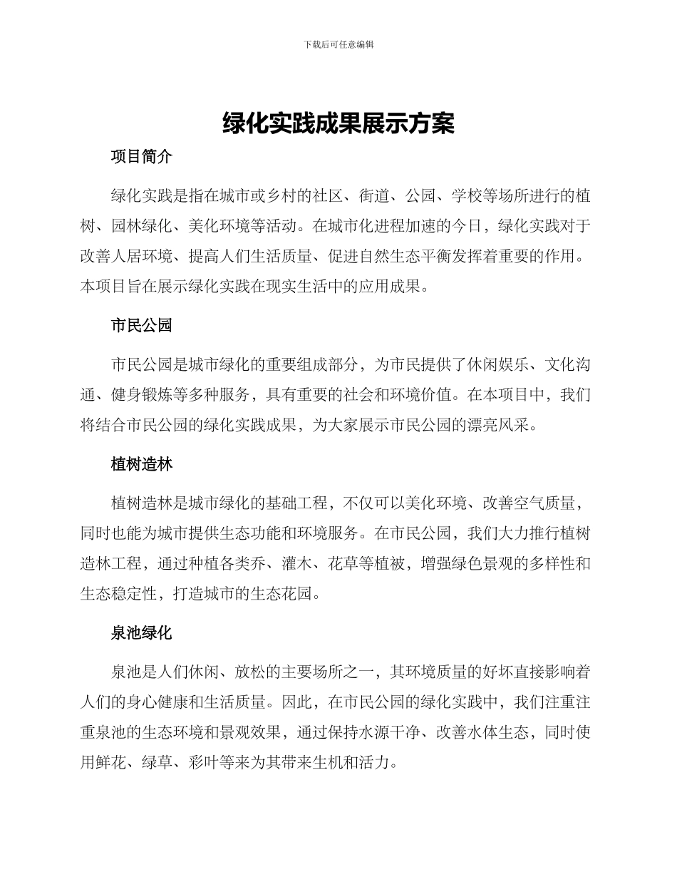 绿化实践成果展示方案_第1页