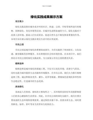 绿化实践成果展示方案