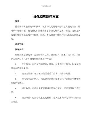 绿化家族测评方案