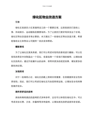 绿化区物业改造方案
