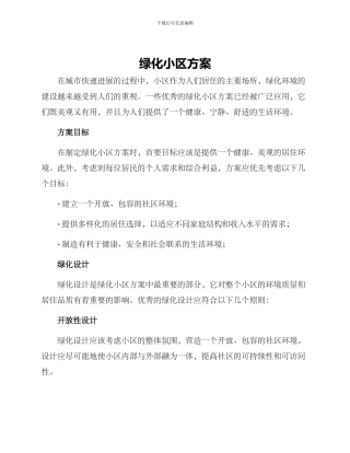 绿化小区方案